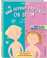 Зальц Г. Наш первый разговор об этом. Только для детей! (под ред. Е. Макаровой)