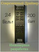 Блок питания для светодиодной ленты 24V 200W - 200Ватт, Инженерный Драйвер