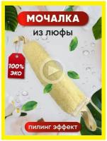 Мочалка пояс банная из люфы с ручками / мочалка из натурального материала / мочалка пояс натуральная