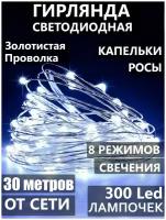 Гирлянда светодиодная Нить, 30 м "Капельки Росы", 300 LED, 8 режимов. Золотистый провод, свечение холодное белое