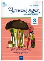 Русский язык 3 класс. рабочая тетрадь к УМК Канакиной, Горецкого