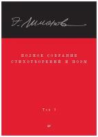 Полное собрание стихотворений и поэм. В 4 томах. Том 1