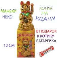 Кот счастья 12 см Манеки неко Денежный кот статуэтка Котик Статуэтка Амулет кот удачи