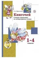 Ефросинина Л.А. Книгочей Словарь-справочник по литературному чтению 1-4 классы (Вентана-Граф)