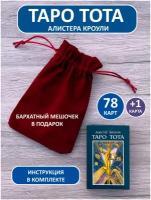 Карты Таро Тота, Алистер Кроули, 78 шт. + инструкция на русском языке + мешочек для хранения карт