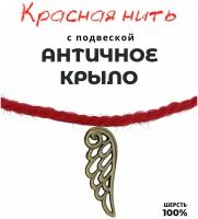 Браслет талисман красная нить с подвеской шармом Крыло, металл, цвет античная бронза, 24 мм