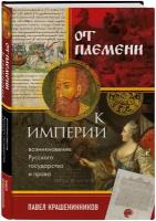 Крашенинников П. В. От племени к империи. Возникновение русского государства и права