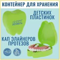 Футляр стоматологический для элайнеров, кап, детских мостиков, ортодонтических пластин и изделий, медицинский ЭКО пластик BPA Free FFT