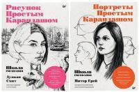 Школа рисования простым карандашом. Смит Д, Грей П. (комплект из 2х книг)