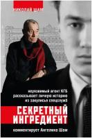 Шам А.Н., Шам Н.А. "Секретный ингредиент. Неуязвимый агент КГБ рассказывает личную историю из закулисья спецслужб"