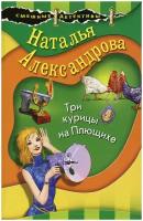 Книга ЭКСМО Александрова Н. Н. "Три подруги-сыщицы, Три курицы на Плющихе", 2021, 320 стр