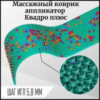 Аппликатор Ляпко Коврик игольчатый «Квадро плюс» (шаг игл 5,8 мм) цвет в ассортименте