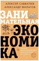 Савватеев А., Филатов А. "Занимательная экономика. Теория экономических механизмов от А до Я"