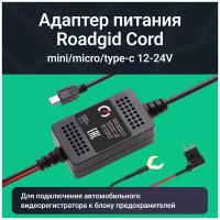 Адаптер для скрытого подключения видеорегистратора Roadgid Cord Mini / Micro / Type-C USB 12-24V, выход 5В, 3А