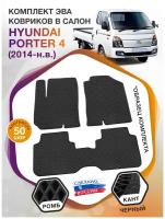 Коврики ЭВА в салон Hyundai Porter IV / Хендай Портер 4 2014 - н.в.; ЭВА/EVA