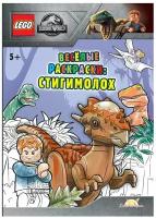 FCBW-6201S2 Книга-раскраска LEGO Jurassic World - Весёлые раскраски: Стигимоло/