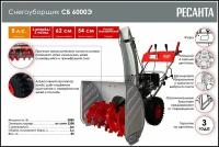 Снегоуборщик СБ 6000Э Ресанта