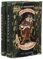 Теккерей Уильям Мейкпис "Ярмарка тщеславия" (1 и 2 том), бумага, печать