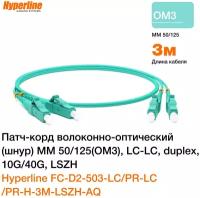 Патч-корд волоконно-оптический (шнур) MM 50/125(OM3) Hyperline, LC-LC, duplex, 10G/40G, LSZH, 3 м