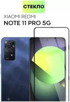 BROSCORP/ Защитное стекло для Xiaomi Redmi Note 11 Pro 5G (Сяоми Редми Ноут 11 Про 5Г) Премиальное олеофобное покрытие, закалённое, с черной рамкой