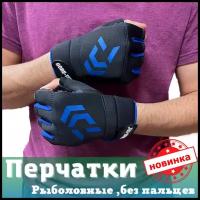 Перчатки без пальцев / рыболовные перчатки для мужчин