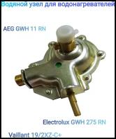 Водяной узел для водонагревателей AEG GWH 11 RN; Electrolux GWH 275 RN; Vaillant 19/2XZ-C+