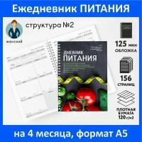 Дневник-планер (ежедневник) питания для похудения А5, на 4 месяца, 156 стр, контроль-счётчик калорий, трекер привычек, Женский №2, diary_food_woman_2