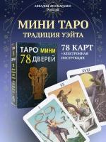 Мини Таро 78 дверей на русском языке (AVMIN100, Аввалон-Ло Скарабео)