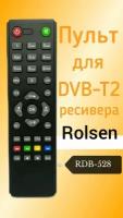 Пульт для DVB-T2-ресивера Rolsen RDB-528