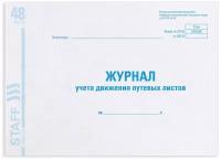 Журнал учета путевых листов форма № 8, 48 л., картон, офсет, А4 (292х200 мм), STAFF, 130082