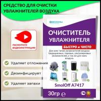 Очиститель увлажнителя и мойки воздуха любой климатической техники от накипи чистящее средство calc