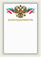 Грамота "Благодарность", А4, мелованный картон, конгрев, тиснение фольгой, бежевая рамка, BRAUBERG, 128346