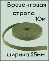 Стропа брезентовая 25мм - 10м /лента брезентовая 25мм/Стропа хлопчатобумажная/Лента хб/Вожжи