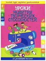 Уроки развития творческих способностей развивающее пособие