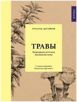 Книга Травы: Природный источник жизненной силы