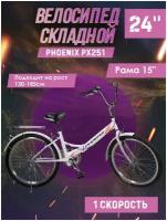 Велосипед складной Phoenix PX251, 1 ск. 24" (белый), рама 15 дюймов