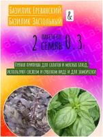 Базилик Застольный и Ереванский 2 пакета по 0,3г семян