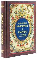 Православный молитвослов и Псалтирь, чтомая на всякое прошение души / изд. Санкт-Петербург, 2022г. 512с. размер - 20 х 15 х 2.5 см