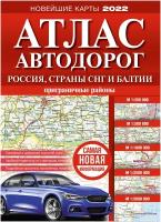 Атлас автодорог России, стран СНГ и Балтии (приграничные районы)