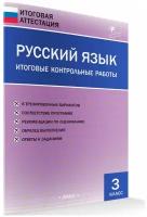 Русский язык. Итоговые контрольные работы. 3 класс. Итоговая аттестация. Дмитриева О.И