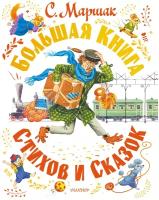 Большая книга стихов и сказок Маршак С. Я