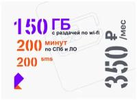 SIM-карта Ростелеком 150 Гб на раздачу, скоростной интернет 3G/ 4G (LTE) по всей России для любых устройств