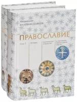 Православие. В 2-х томах | Митрополит Иларион (Алфеев)