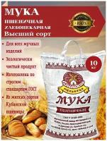 Мука Пшеничная Хлебопекарная Высший сорт мешок 10 кг. из мягких сортов Кубанской пшеницы экологически чистый продукт