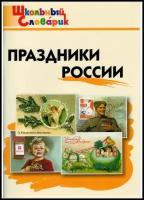 Праздники России. Школьный словарик. Яценко И. Ф