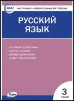 Яценко И.Ф. Русский язык 3 класс Контрольно-измерительные материалы (КИМ)