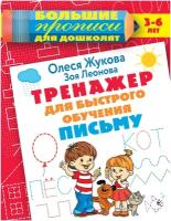 Тренажер для быстрого обучения письму. Жукова О.С