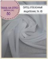 ткань Ситец отбеленный (мадаполам), ш-80 см, пл. 65 г/м2, на отрез, цена за 3 пог. метра