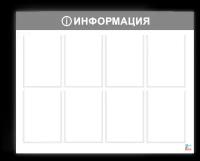 Информационный стенд, Фабрика Бизнес Рекламы, 8 карманов, серый (980х800мм)