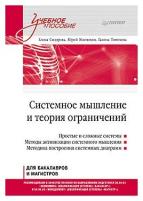 Системное мышление и теория ограничений. Учебное пособие. Сидорова Е. Ю